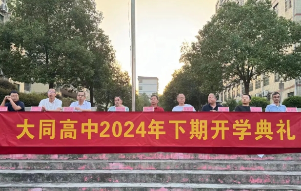 秋光為序起征程，奮楫前行譜新章|大同高中舉行2024年秋季開學典禮暨第40個教師節(jié)慶祝大會